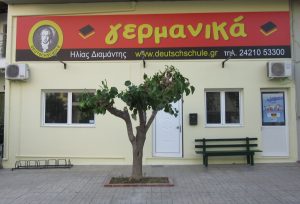 Φροντιστήριο είσοδος γερμανικά βόλος κασσαβέτη γιάννη δήμου