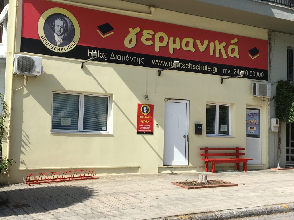 φροντιστήριο γερμανικών Ηλίας Διαμάντης